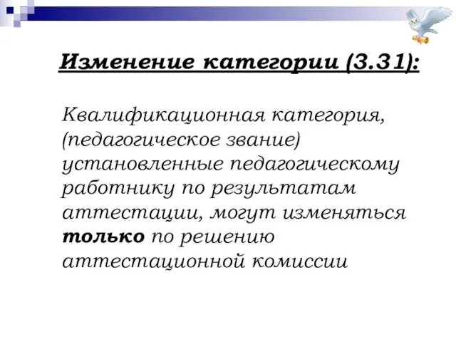 Изменение категории (3.31): Квалификационная категория, (педагогическое звание) установленные педагогическому работнику по