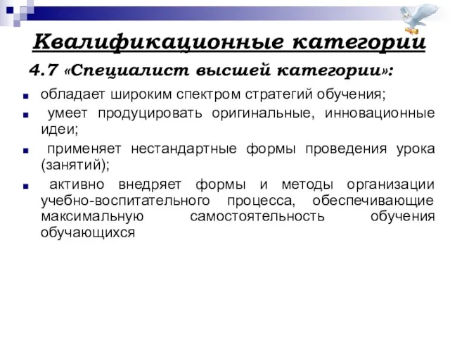 Квалификационные категории обладает широким спектром стратегий обучения; умеет продуцировать оригинальные, инновационные