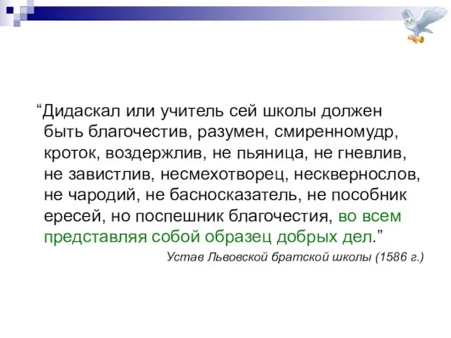 “Дидаскал или учитель сей школы должен быть благочестив, разумен, смиренномудр, кроток,