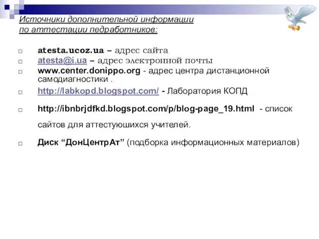 Источники дополнительной информации по аттестации педработников: atesta.ucoz.ua – адрес сайта atesta@i.ua