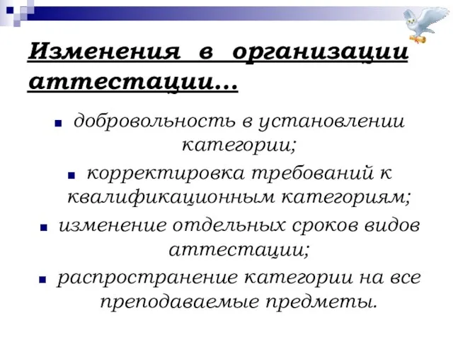 Изменения в организации аттестации… добровольность в установлении категории; корректировка требований к