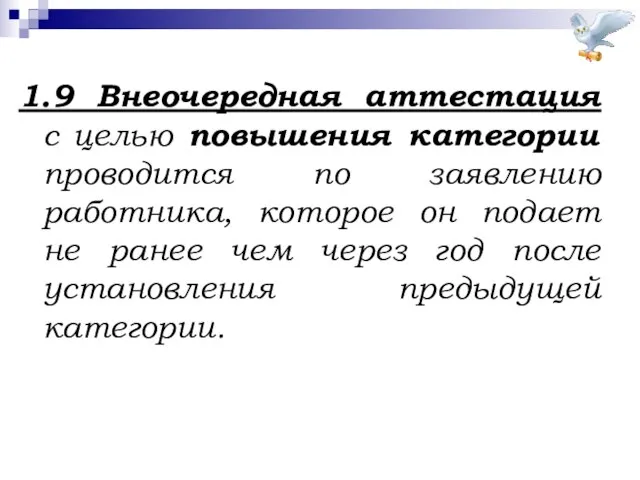 1.9 Внеочередная аттестация с целью повышения категории проводится по заявлению работника,