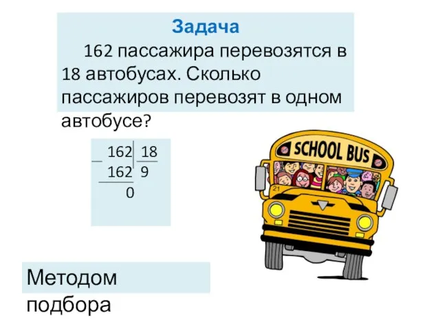 Задача 162 пассажира перевозятся в 18 автобусах. Сколько пассажиров перевозят в