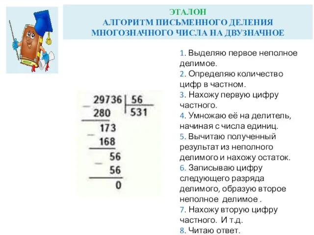 ЭТАЛОН АЛГОРИТМ ПИСЬМЕННОГО ДЕЛЕНИЯ МНОГОЗНАЧНОГО ЧИСЛА НА ДВУЗНАЧНОЕ 1. Выделяю первое