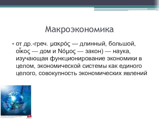 Макроэкономика от др.-греч. μακρός — длинный, большой, οἶκος — дом и