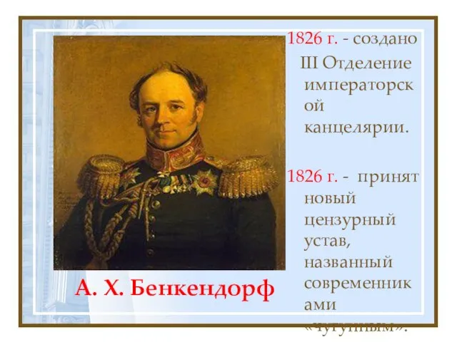 А. Х. Бенкендорф 1826 г. - создано III Отделение императорской канцелярии.