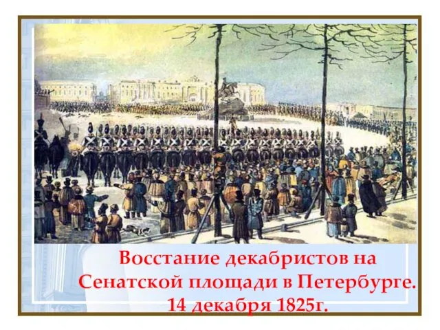 Восстание декабристов на Сенатской площади в Петербурге. 14 декабря 1825г.