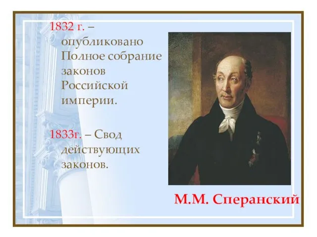 М.М. Сперанский 1832 г. – опубликовано Полное собрание законов Российской империи. 1833г. – Свод действующих законов.