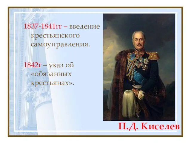 П.Д. Киселев 1837-1841гг – введение крестьянского самоуправления. 1842г – указ об «обязанных крестьянах».