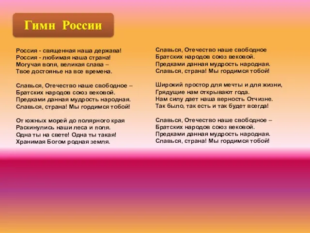 Россия - священная наша держава! Россия - любимая наша страна! Могучая