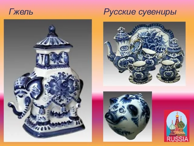 Русские сувениры Гжель