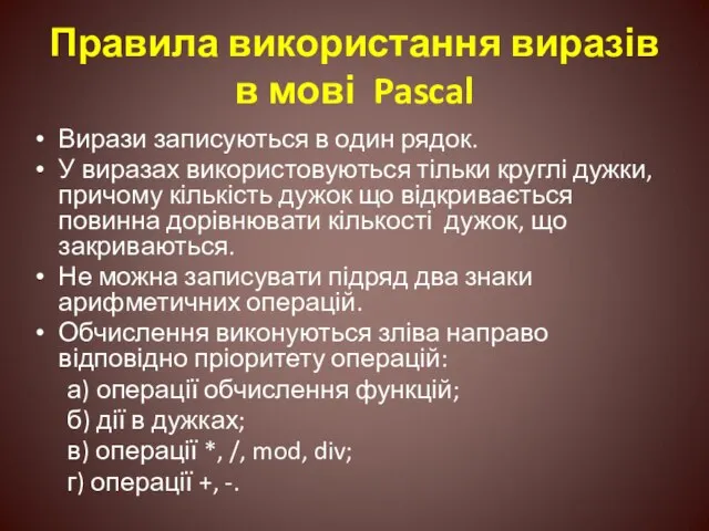 Правила використання виразів в мові Pascal Вирази записуються в один рядок.