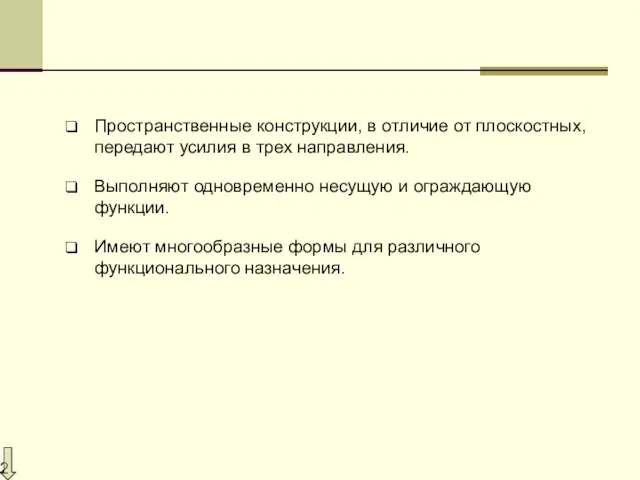 Пространственные конструкции, в отличие от плоскостных, передают усилия в трех направления.