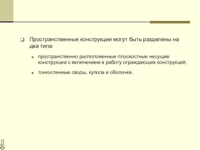 Пространственные конструкции могут быть разделены на два типа: пространственно расположенные плоскостные