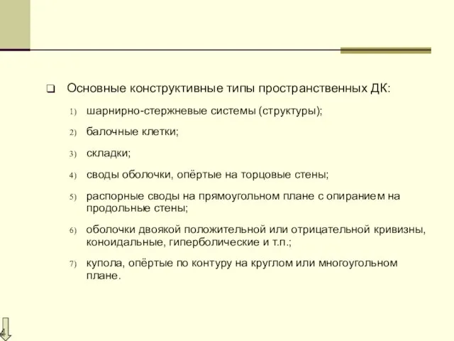 Основные конструктивные типы пространственных ДК: шарнирно-стержневые системы (структуры); балочные клетки; складки;