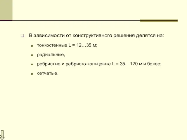 В зависимости от конструктивного решения делятся на: тонкостенные L = 12…35