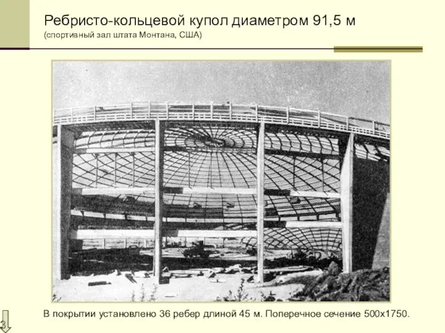 Ребристо-кольцевой купол диаметром 91,5 м (спортивный зал штата Монтана, США) В