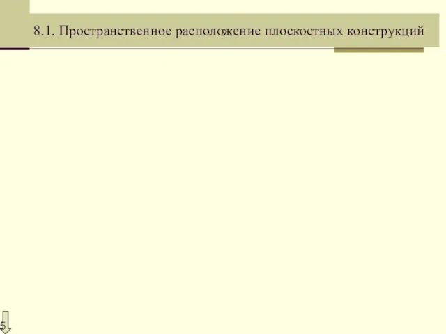 8.1. Пространственное расположение плоскостных конструкций