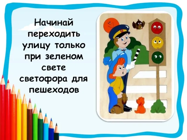 Начинай переходить улицу только при зеленом свете светофора для пешеходов