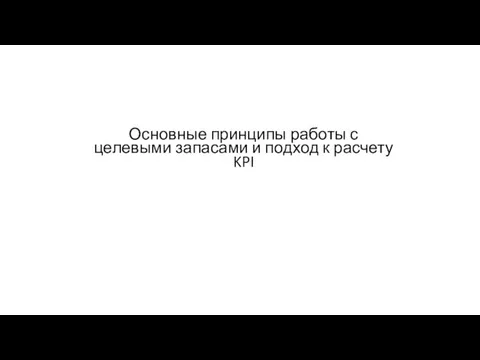 Основные принципы работы с целевыми запасами и подход к расчету KPI