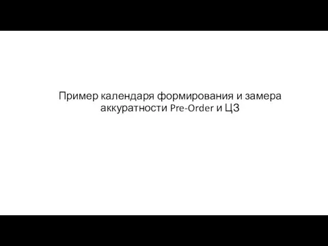 Пример календаря формирования и замера аккуратности Pre-Order и ЦЗ