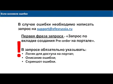 Если возникла ошибка ! Первая фраза запроса - «Запрос по вкладке