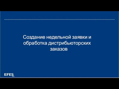 Создание недельной заявки и обработка дистрибьюторских заказов