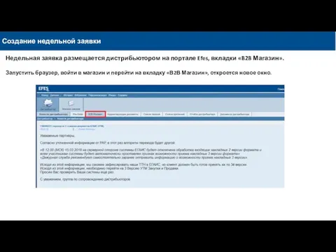 Создание недельной заявки Недельная заявка размещается дистрибьютором на портале Efes, вкладки