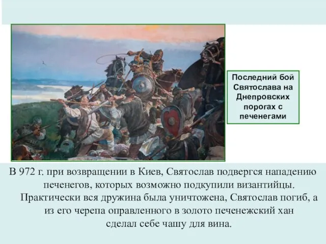 В 972 г. при возвращении в Киев, Святослав подвергся нападению печенегов,