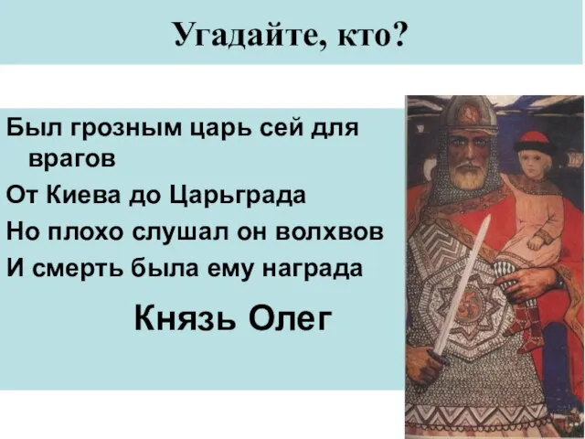 Угадайте, кто? Был грозным царь сей для врагов От Киева до