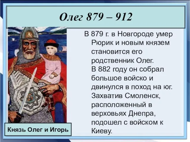 Олег 879 – 912 В 879 г. в Новгороде умер Рюрик