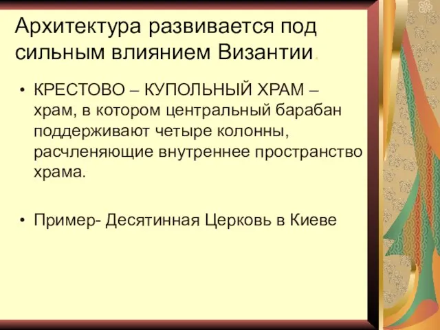 Архитектура развивается под сильным влиянием Византии. КРЕСТОВО – КУПОЛЬНЫЙ ХРАМ –