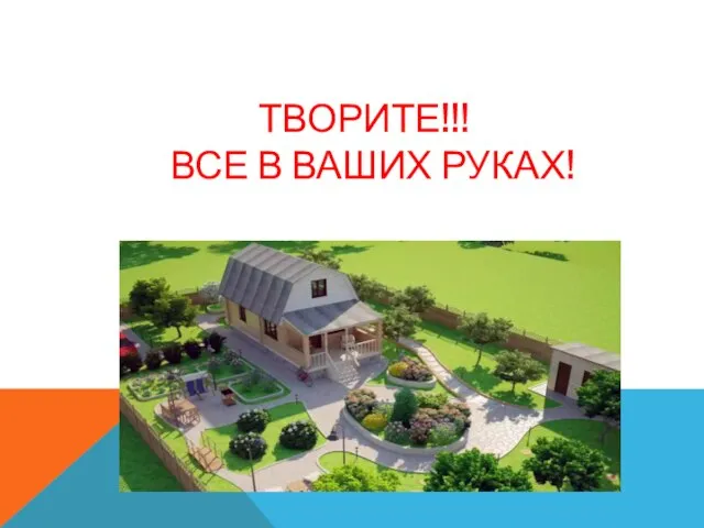 ТВОРИТЕ!!! ВСЕ В ВАШИХ РУКАХ!