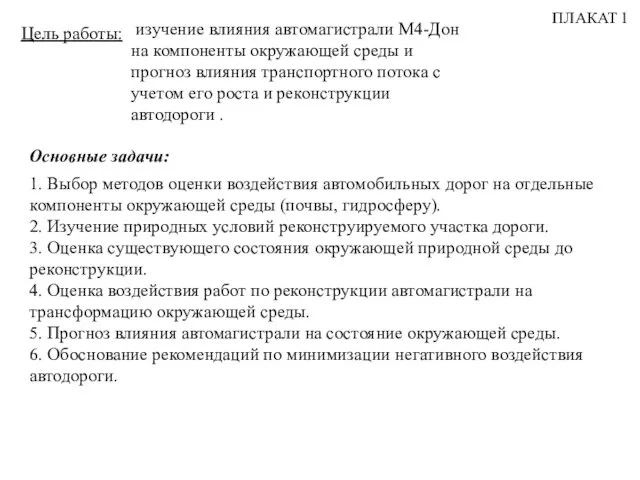 ПЛАКАТ 1 Цель работы: Основные задачи: 1. Выбор методов оценки воздействия