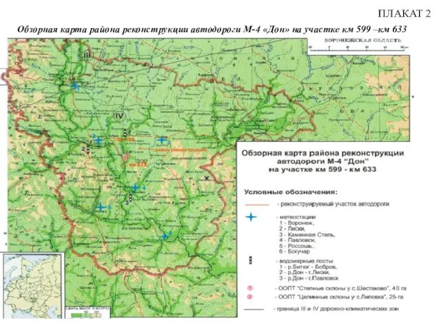 ПЛАКАТ 2 Обзорная карта района реконструкции автодороги М-4 «Дон» на участке км 599 –км 633