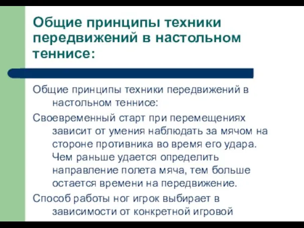 Общие принципы техники передвижений в настольном теннисе: Общие принципы техники передвижений