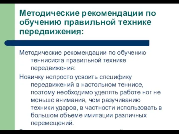 Методические рекомендации по обучению правильной технике передвижения: Методические рекомендации по обучению