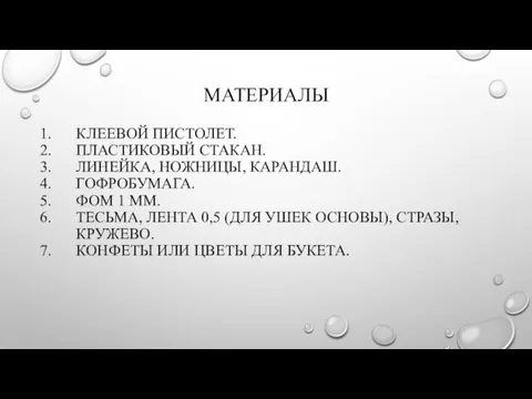 МАТЕРИАЛЫ КЛЕЕВОЙ ПИСТОЛЕТ. ПЛАСТИКОВЫЙ СТАКАН. ЛИНЕЙКА, НОЖНИЦЫ, КАРАНДАШ. ГОФРОБУМАГА. ФОМ 1