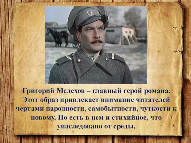 Григорий Мелехов – главный герой романа. Этот образ привлекает внимание читателей