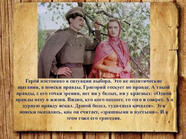 Герой постоянно в ситуации выбора. Это не политические шатания, а поиски