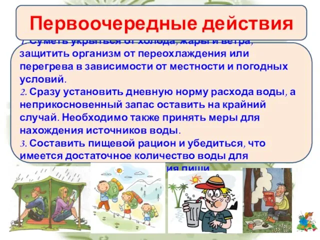 Выжить - это значит решить три важнейшие задачи: 1. Суметь укрыться