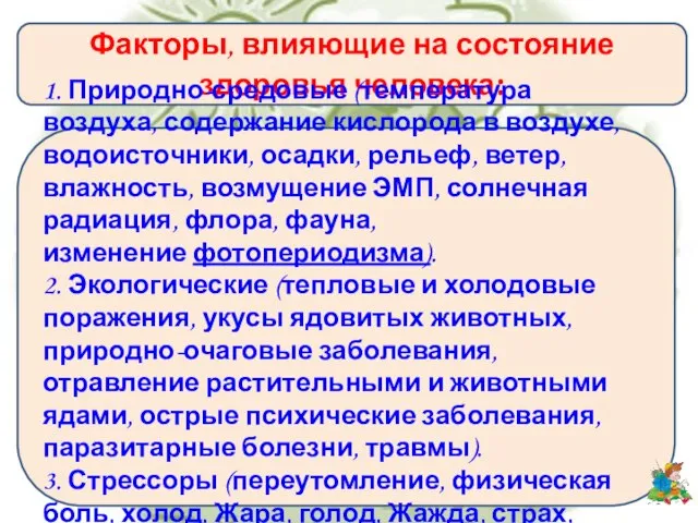 Факторы, влияющие на состояние здоровья человека: 1. Природно-средовые (температура воздуха, содержание