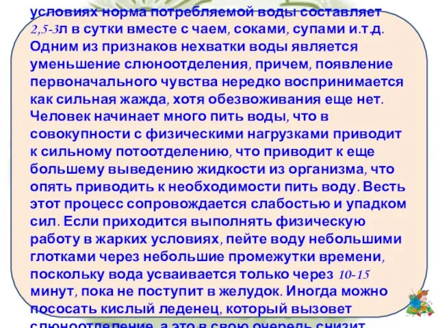 Жажда. В нормальных температурных условиях норма потребляемой воды составляет 2,5-3л в