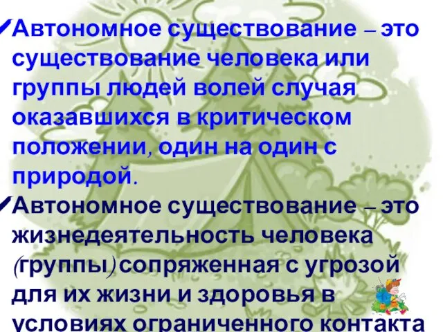 Автономное существование – это существование человека или группы людей волей случая