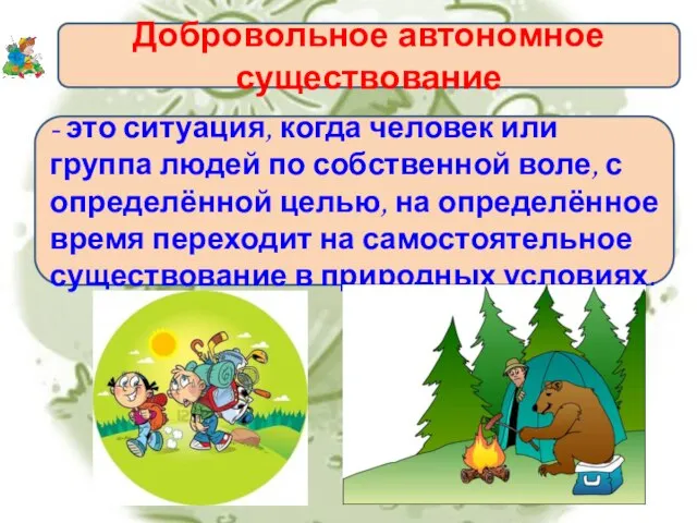 Добровольное автономное существование - это ситуация, когда человек или группа людей