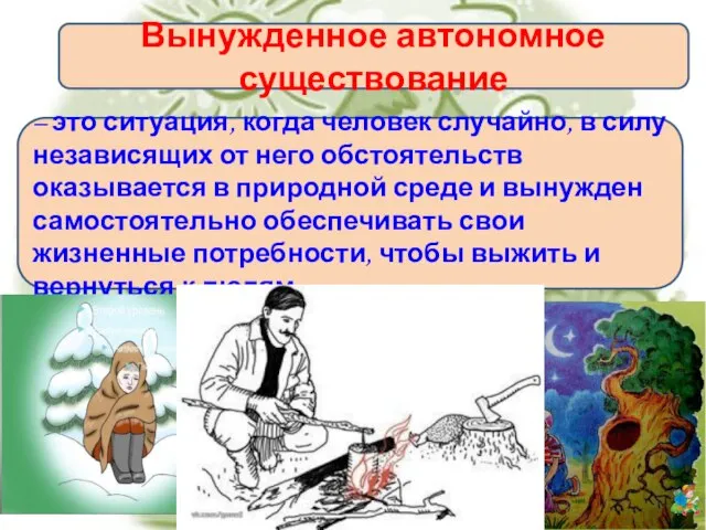 Вынужденное автономное существование – это ситуация, когда человек случайно, в силу