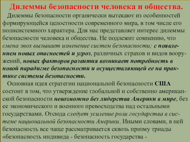 Дилеммы безопасности человека и общества. Дилеммы безопасности органически вытекают из особенностей