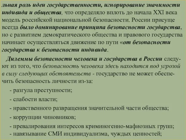 льная роль идеи го­сударственности, игнорирование значимости индивида и общества, что определяло