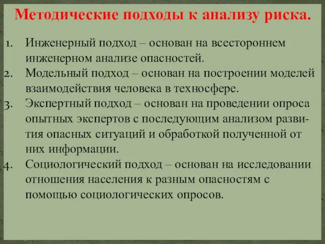 Методические подходы к анализу риска. Инженерный подход – основан на всестороннем