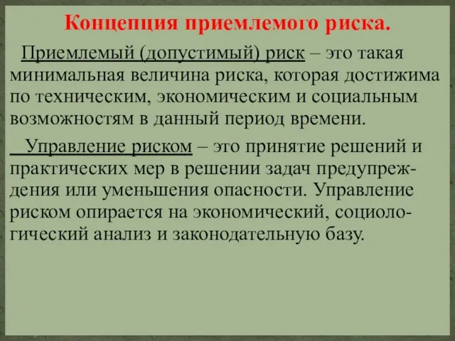 Концепция приемлемого риска. Приемлемый (допустимый) риск – это такая минимальная величина